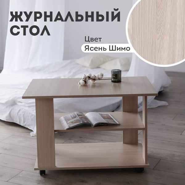 Журнальный стол Журнальный столик на колесиках прямоугольный 50х90х55 ...