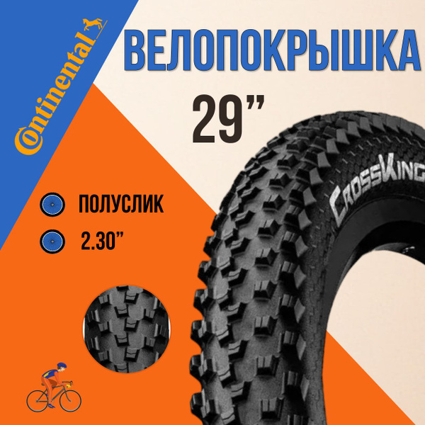 Велопокрышка Continental 29 x 2,30 Cross King II Performance - купить с ...