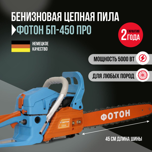 Бензопила цепная ФОТОН БП-450 Про / 5000 Вт, пила бензиновая 5.1 л.с ...