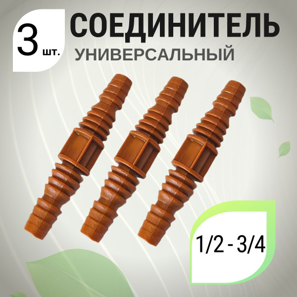 3 шт. Переходник соединитель для шланга поливочного 1/2-3/4 - 1/2-3/4 ...