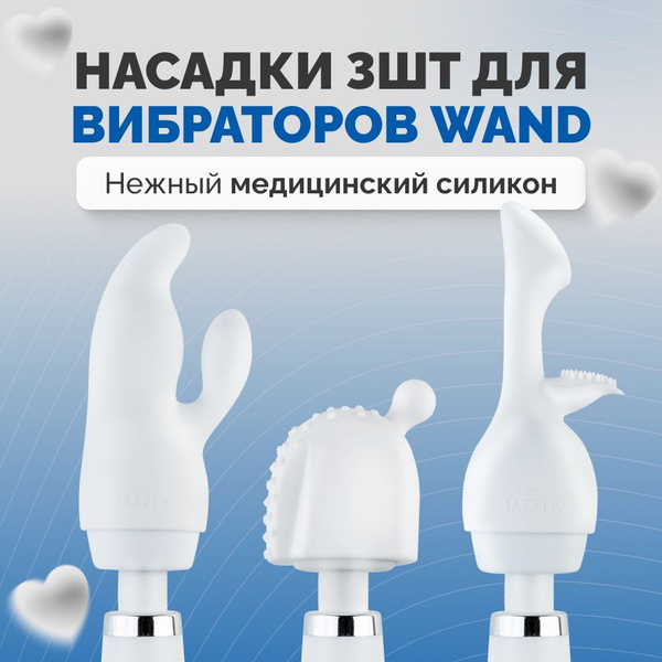 Насадка на вибратор Wand, комплект 3шт из силикона, для: Jazzer, Magic ...