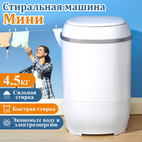Мини стиральная машинка/стиральная машина малютка с отжимом/4,5 кг ...