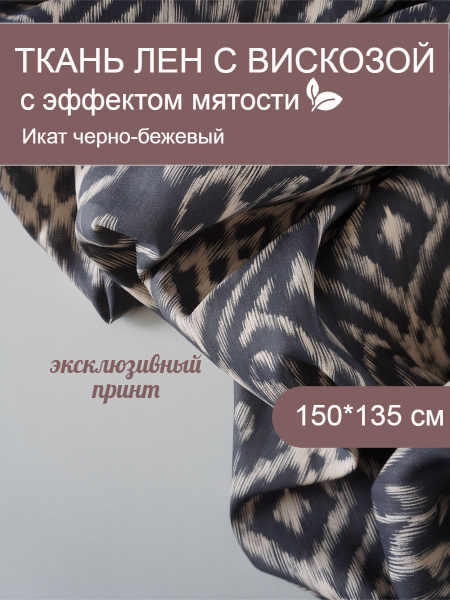 Ткань лен с вискозой белорусский с эффектом мятости Икат черно-бежевый ...