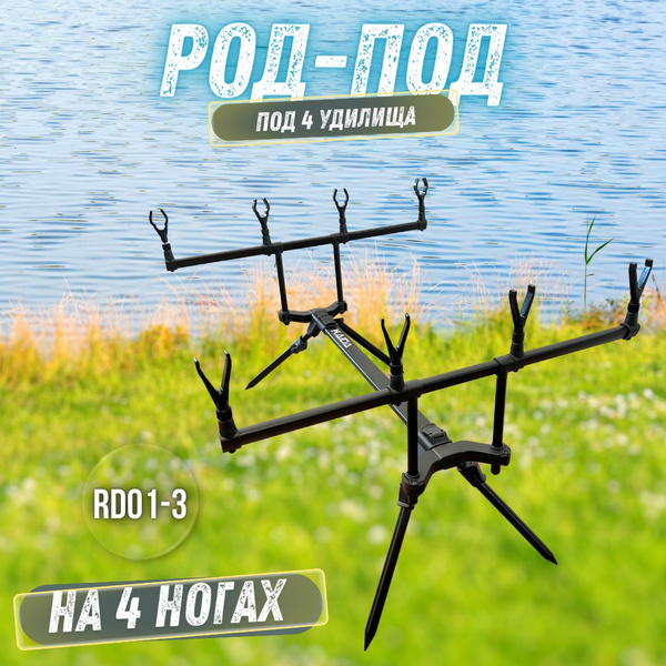 Род - под под 4 удочки KAIDA / Держатель удилища / подставка для удочек ...