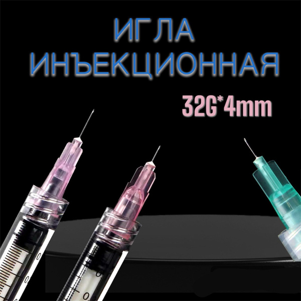 Игла инъекционная для мезотерапии 32G*4mm, 100 шт - купить с доставкой ...
