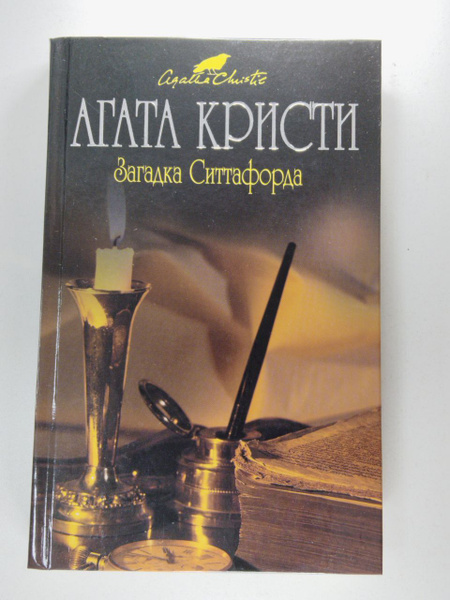 Кристи Агата. Загадка Ситтафорда | Кристи Агата - купить с доставкой по ...