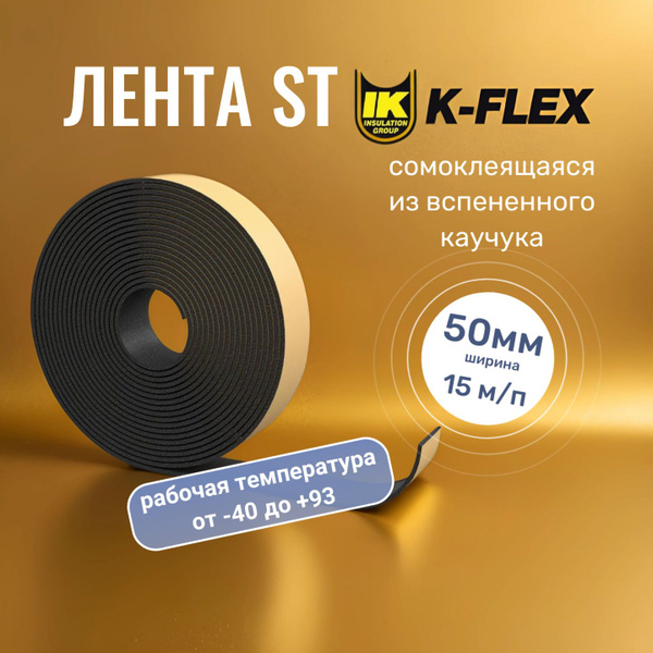 Купить Ленту K Flex St