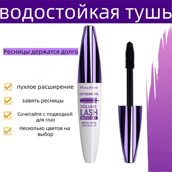 Водостойкая тушь. Долговечные локоны Беларусь. - купить с доставкой по ...