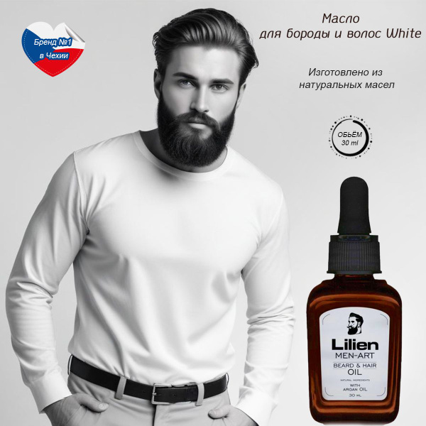 Lilien Масло для бороды и волос White, 30 мл. - купить с доставкой по ...