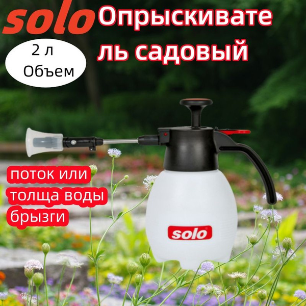 Solo Опрыскиватель садовый помповый solo купить на OZON по низкой цене ...
