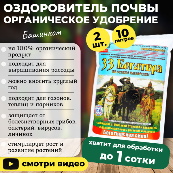 33 богатыря Органическое удобрение, ОЗДОРОВИТЕЛЬ почвы, 2 шт по 5 л ...
