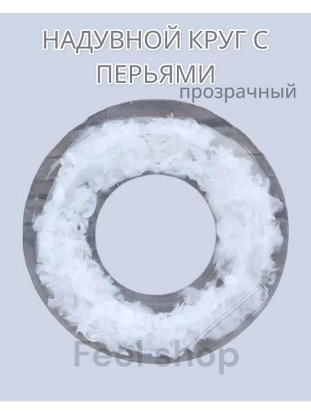 Надувной круг с перьями - купить по выгодной цене в интернет-магазине ...