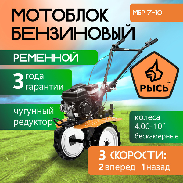 Вопросы и ответы о Мотоблок бензиновый РЫСЬ МБР 7-10, колеса 4.00-10 ...
