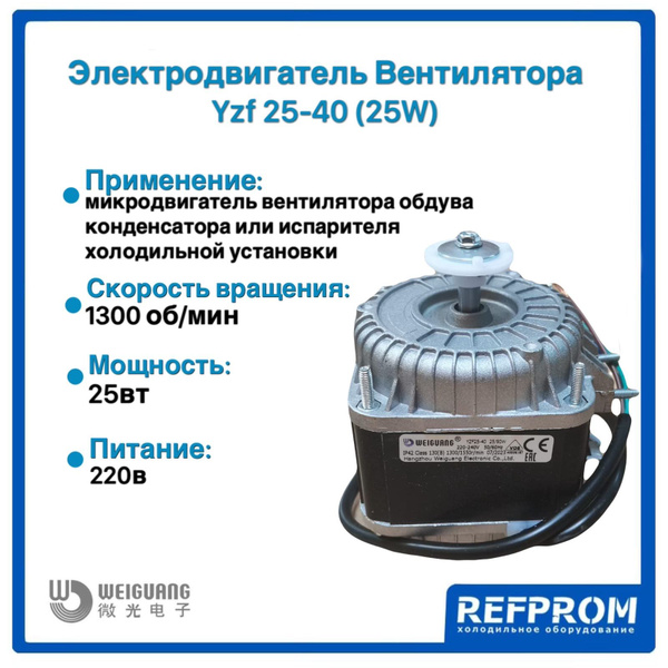 Электродвигатель вентилятора WEIGUANG YZF 25-40 (25W) - купить с ...