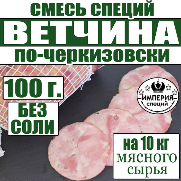 100 г смесь специй для ветчины и вареных колбас "По черкизовски ...