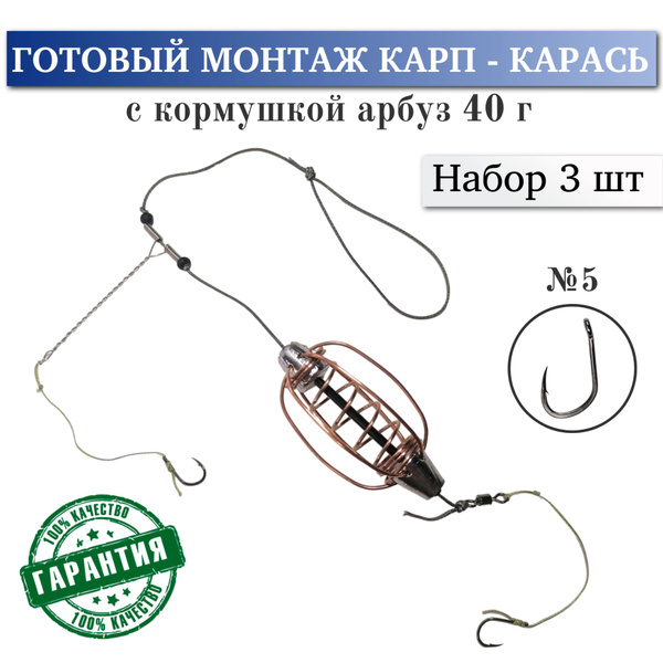 Карп карась, фидерный монтаж с кормушкой арбуз 40 г, набор 3 шт ...