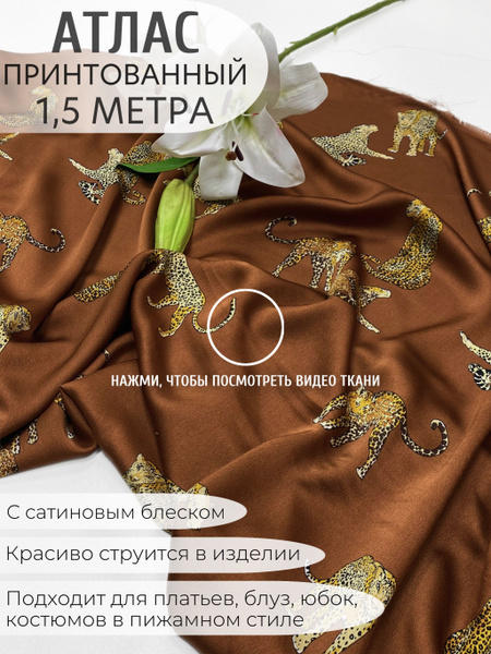 Атлас принтованный / Ткань для шитья / Отрез - 1.5 метра / Принт ...