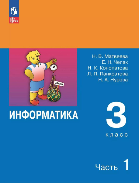 Информатика 3 класс Учебник В 2 частях Часть 1 - купить с доставкой по ...
