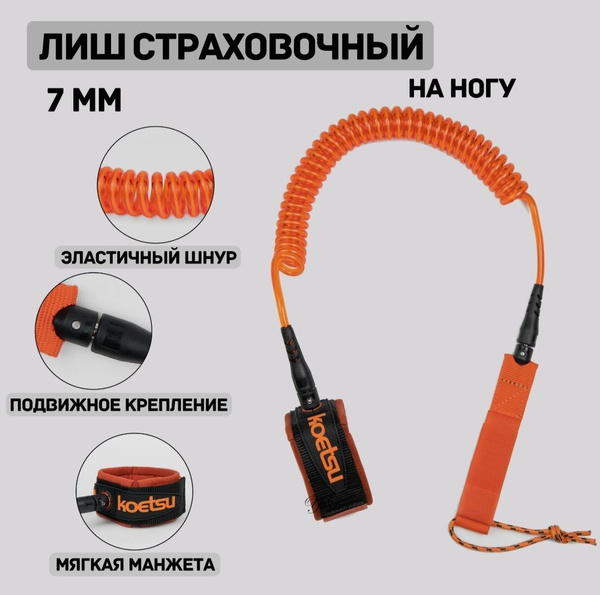 Страховочный трос Koetsu для Sup-доски(Sup board) Лиш для Sup ...