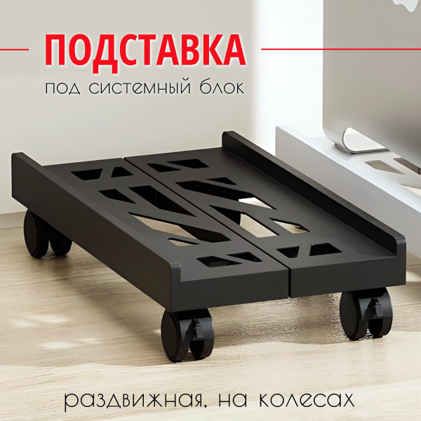 Подставка под системный блок для компьютера на колесиках - купить с ...