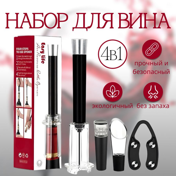 Винный набор Автоматический Пневматический Штопор 4 в 1 купить на OZON ...