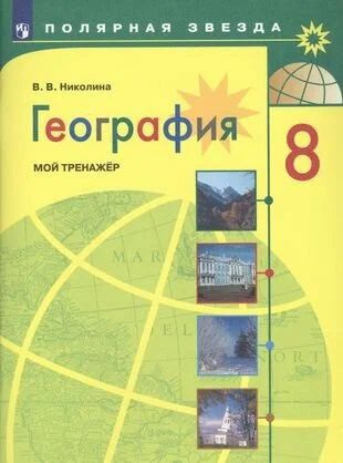 География. Алексеев. 8 класс. Мой тренажер. Полярная звезда | Николина ...
