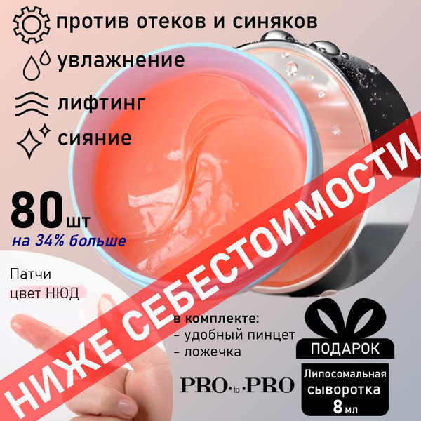 Гидрогелевые патчи для глаз противоотечные 80 штук - купить с доставкой ...