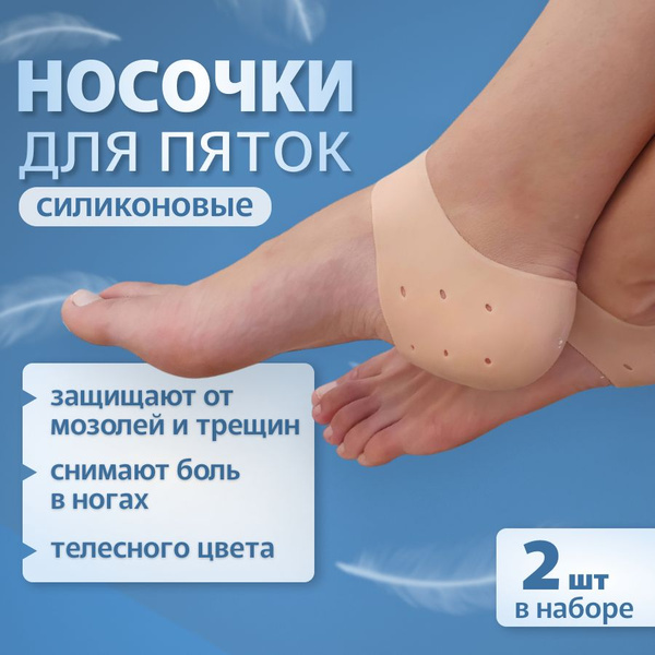 Силиконовые накладки носочки для пяток от натирания, напяточники от ...