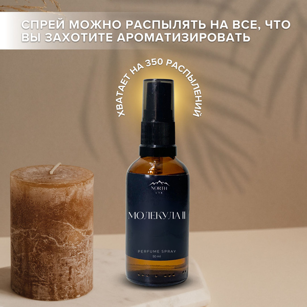 Ароматический спрей для для дома и автомобиля Молекула 02 - купить с ...