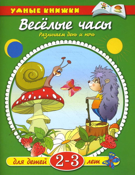 Веселые часы. 2-3 года | Земцова Ольга Николаевна - купить с доставкой ...