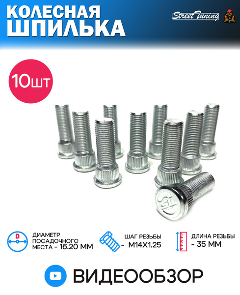 Шпилька колеса М14 х 1,25, 10 шт. купить по выгодной цене в интернет ...