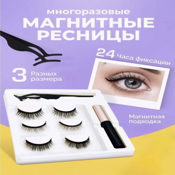 Магнитные ресницы - купить с доставкой по выгодным ценам в интернет ...