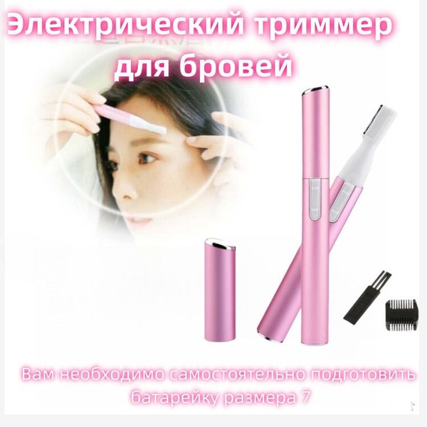 триммер женский для бровей и зоны бикини / Без батареи - купить с ...
