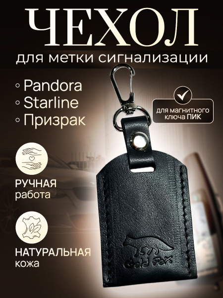 Чехол для метки авто сигнализации StarLine Pandora старлайн - купить с ...