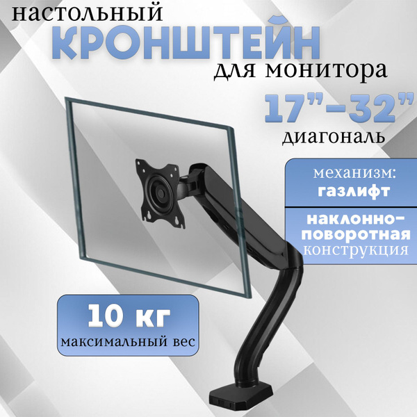 Кронштейн для монитора 17-32" настольный держатель подставка под ...