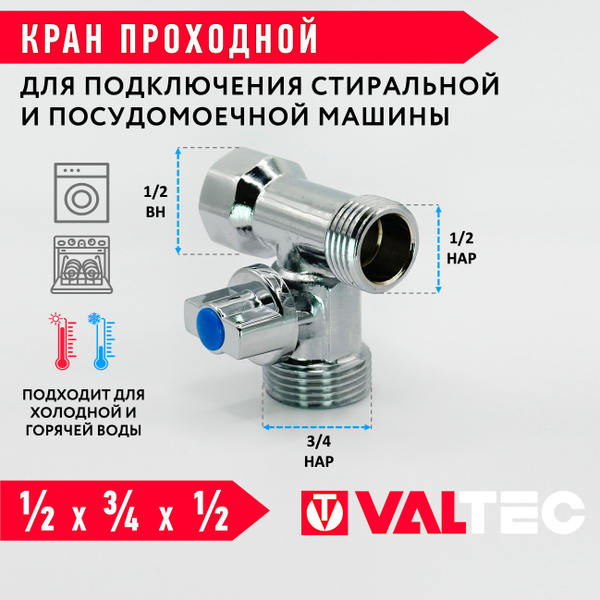 Кран тройник 1/2 х 3/4 х1/2 вн-нар-нар VALTEC с шаровый / Запорная ...