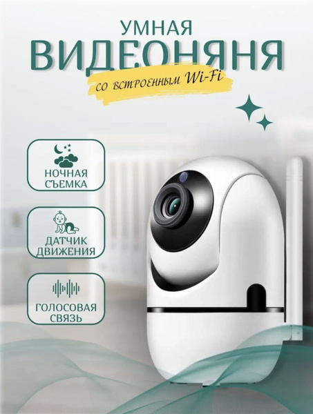 Видеоняня, камера видеонаблюдения WiFi для дома и квартиры. - купить с ...