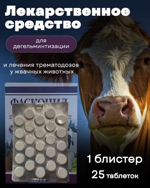Фаскоцид, препарат от глистов для КРС, коз и овец, таблетки, 1 блистер ...