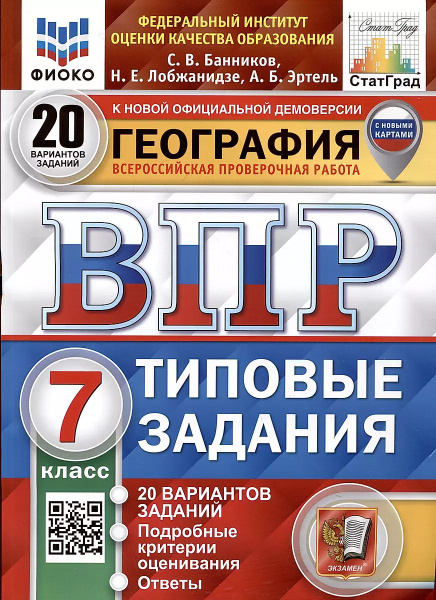 Пособие по подготовке к ВПР Экзамен география 7 класс, 20 вариант, 2025 ...