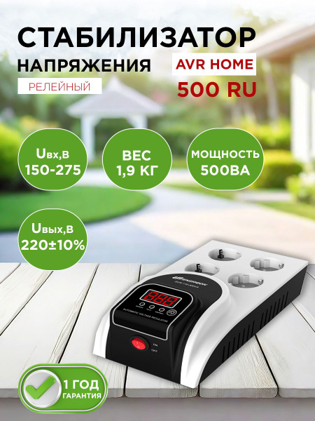 Стабилизатор напряжения 220В AVR HOME, Мощность 500ВА, для дома и офиса ...
