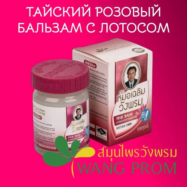 Аюрведический бальзам Wang Prom купить на OZON по низкой цене (1624094726)