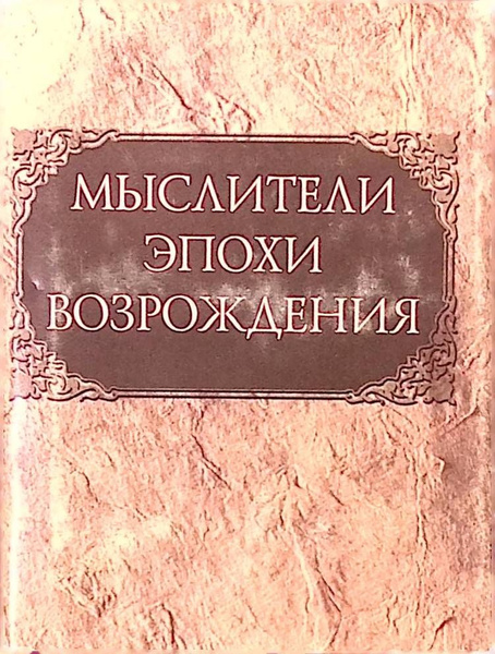 Мыслители эпохи Возрождения (миниатюрное издание) - купить с доставкой ...