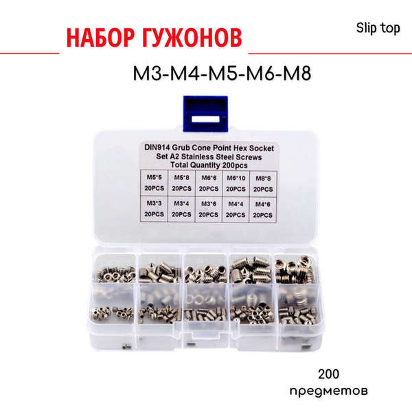 Набор гужонов (винты без шляпки, винт без головки) M3 M4 M5 M6 M8 200 ...