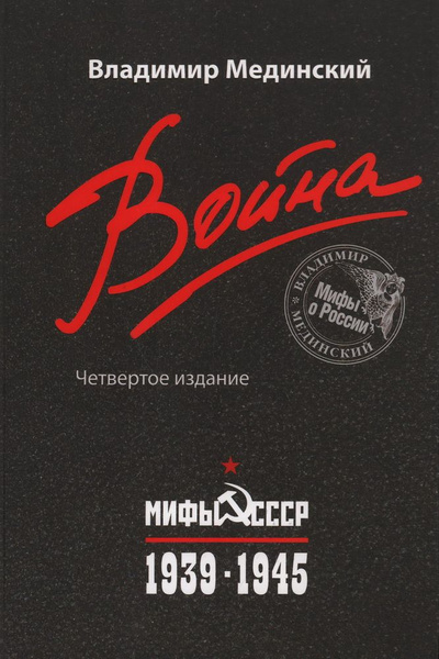 Война. Мифы СССР. 1939-1945. 4-е издание. Мединский В. Р. - купить с ...