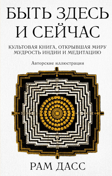 Быть здесь и сейчас. Культовая книга, открывшая миру мудрость Индии и ...
