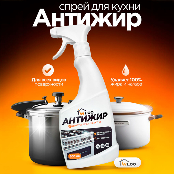 Антижир для кухни, чистящее средство универсальное - купить с доставкой ...