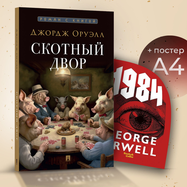 Скотный двор Повесть + Плакат 1984 Комплект. | Оруэлл Джордж - купить с ...