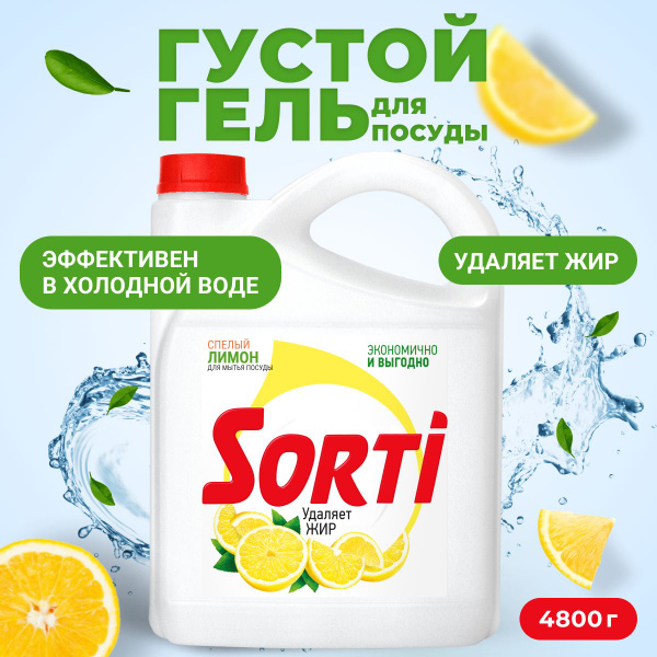 Средство для мытья посуды SORTI Лимон 4800г - купить с доставкой по ...