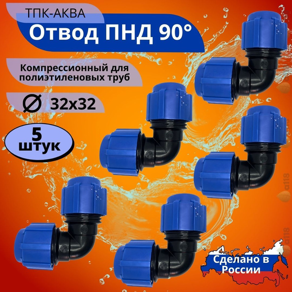 Отвод ПНД 32мм угол 90 компрессионный обжимной ТПК-АКВА, Комплект 5 шт ...