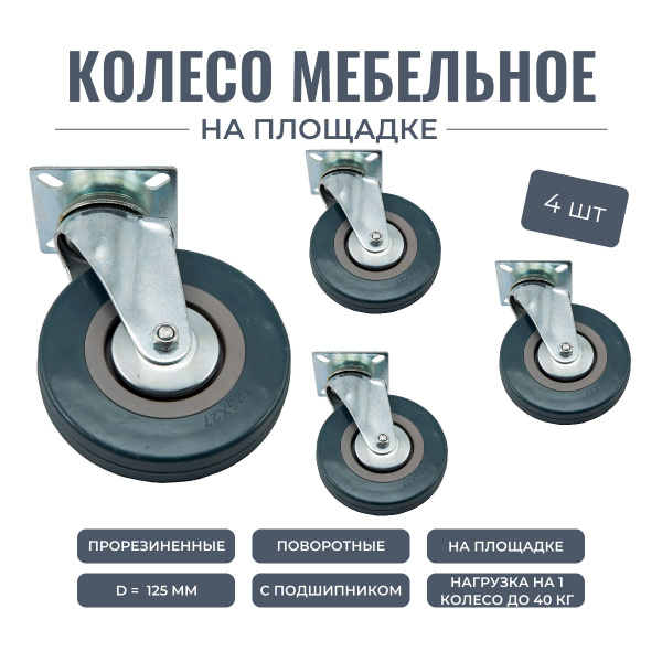 Опора колесная поворотная, колесо для мебели на площадке, D 125 мм, 4 ...
